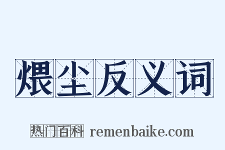 煨尘反义词是什么意思的图片